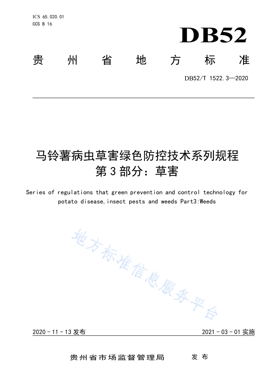 马铃薯病虫草害绿色防控技术规程 第3部分：草害DB52／T 1522.3-2020.pdf_第1页