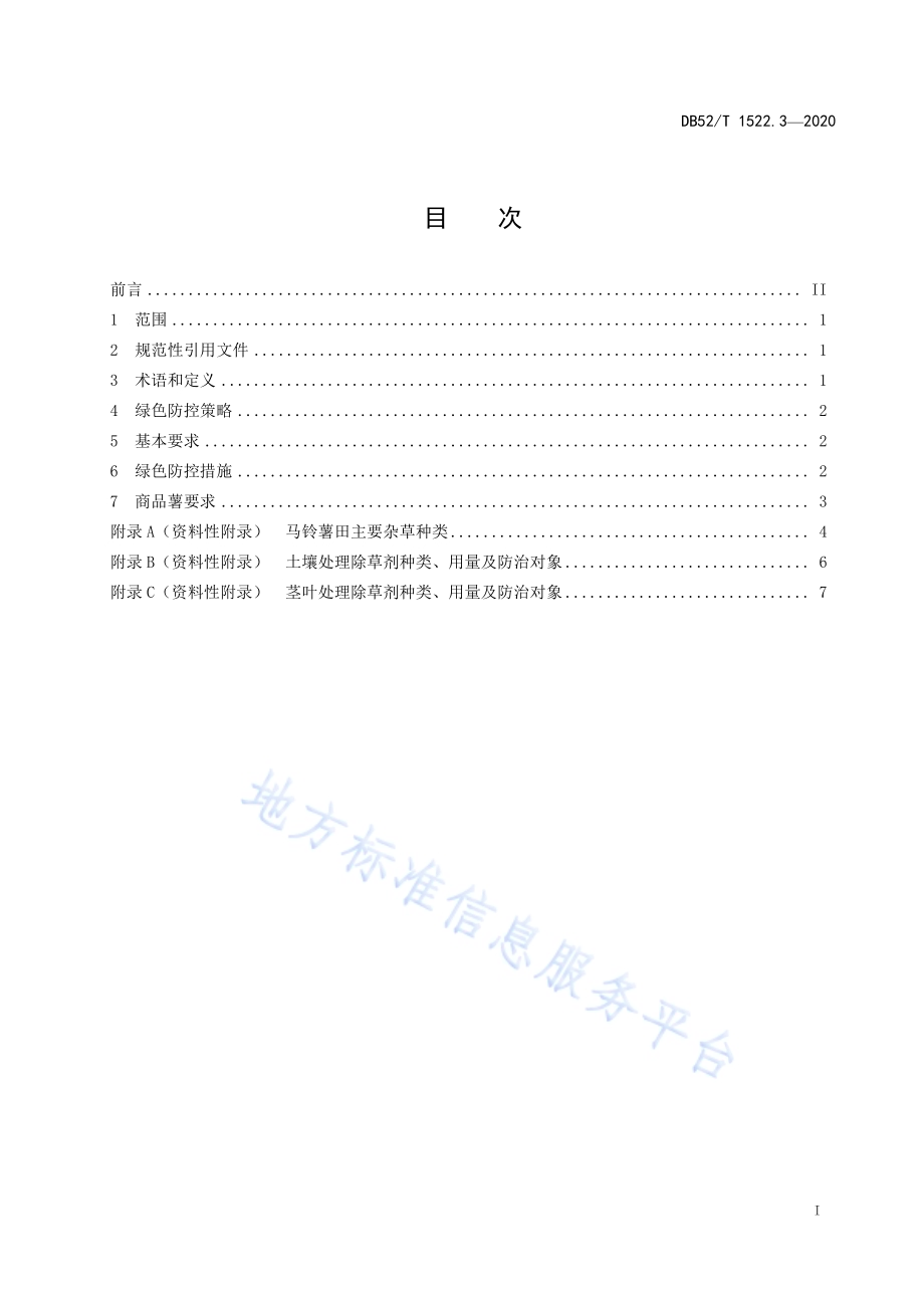 马铃薯病虫草害绿色防控技术规程 第3部分：草害DB52／T 1522.3-2020.pdf_第3页