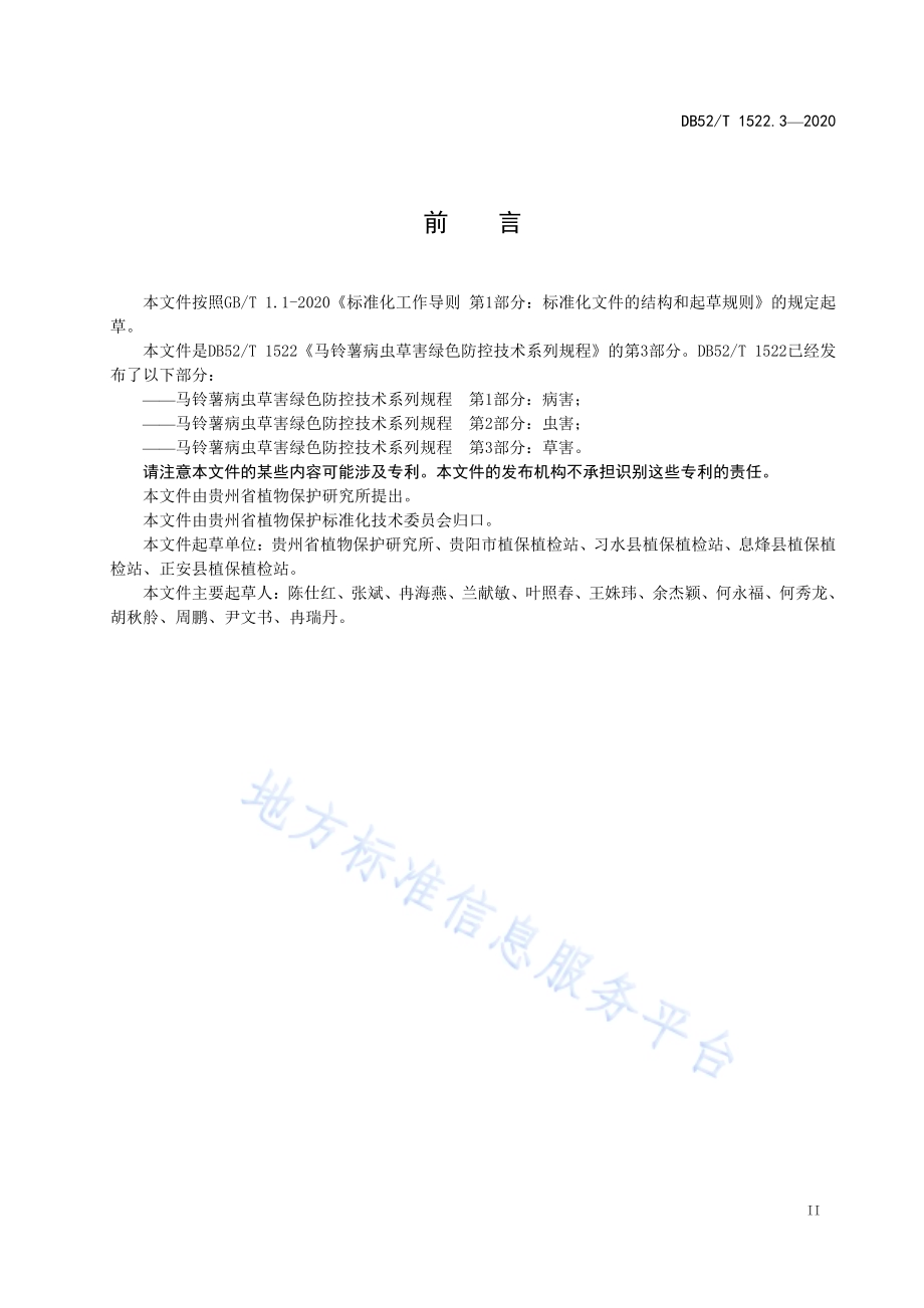 马铃薯病虫草害绿色防控技术规程 第3部分：草害DB52／T 1522.3-2020.pdf_第5页