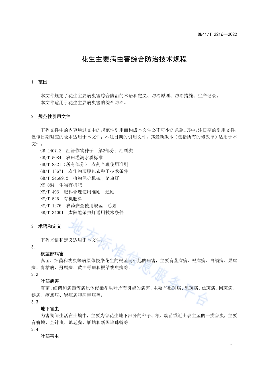 花生主要病虫害综合防治技术规程DB41／T 2216-2022.pdf_第5页
