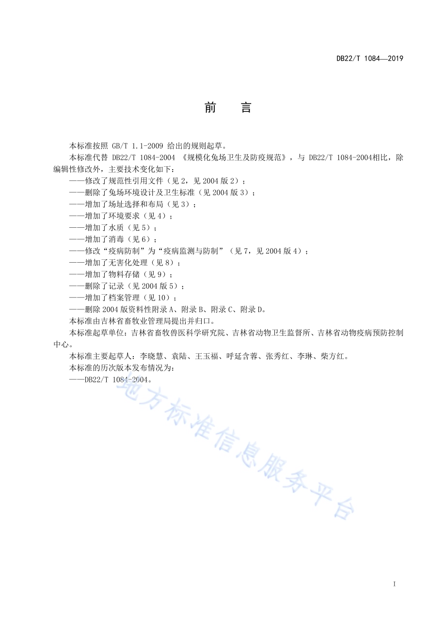 规模化兔场卫生及防疫规范DB22／T 1084-2019.pdf_第3页