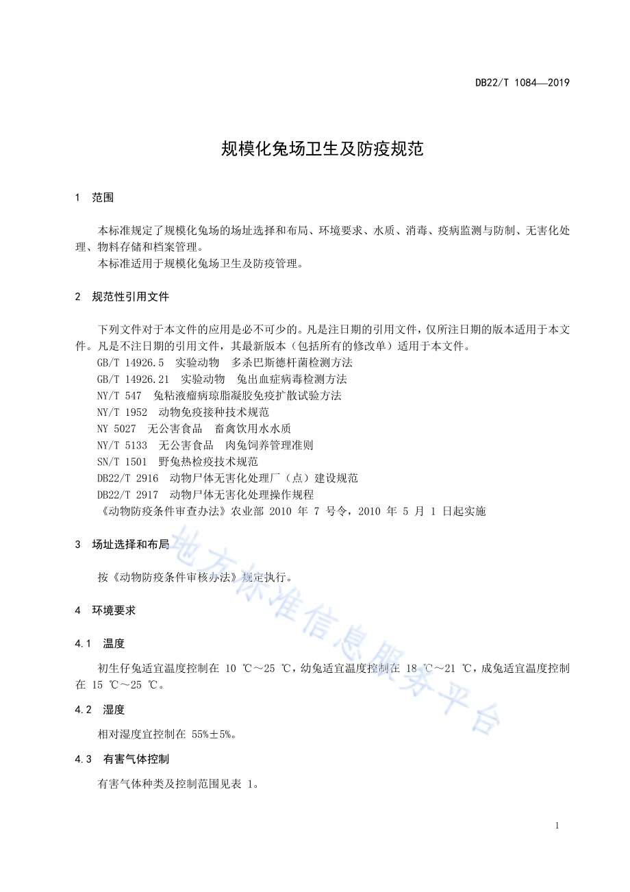 规模化兔场卫生及防疫规范DB22／T 1084-2019.pdf_第5页