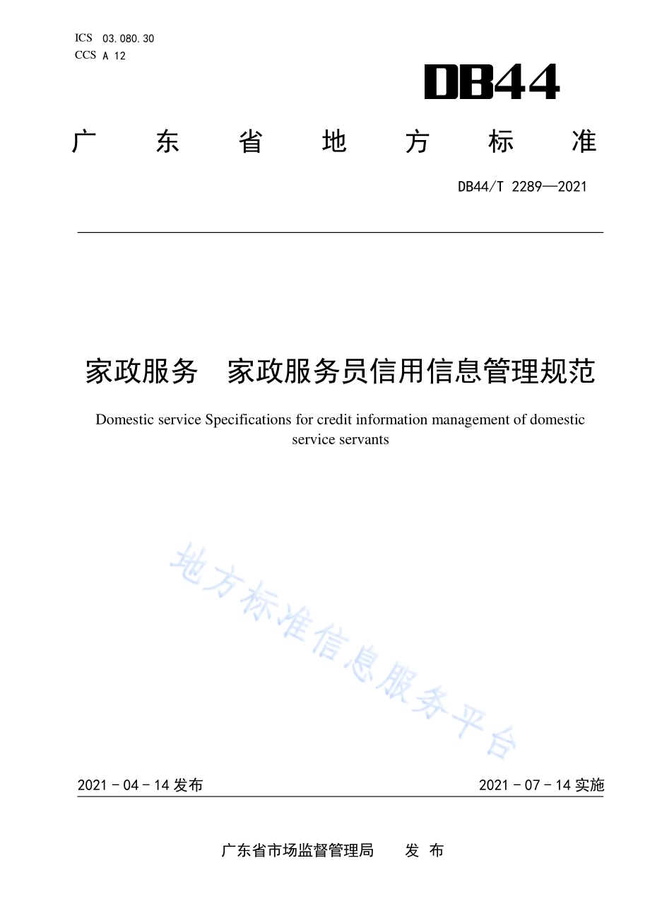 家政服务 家政服务员信用信息管理规范DB44／T 2289-2021.pdf_第1页