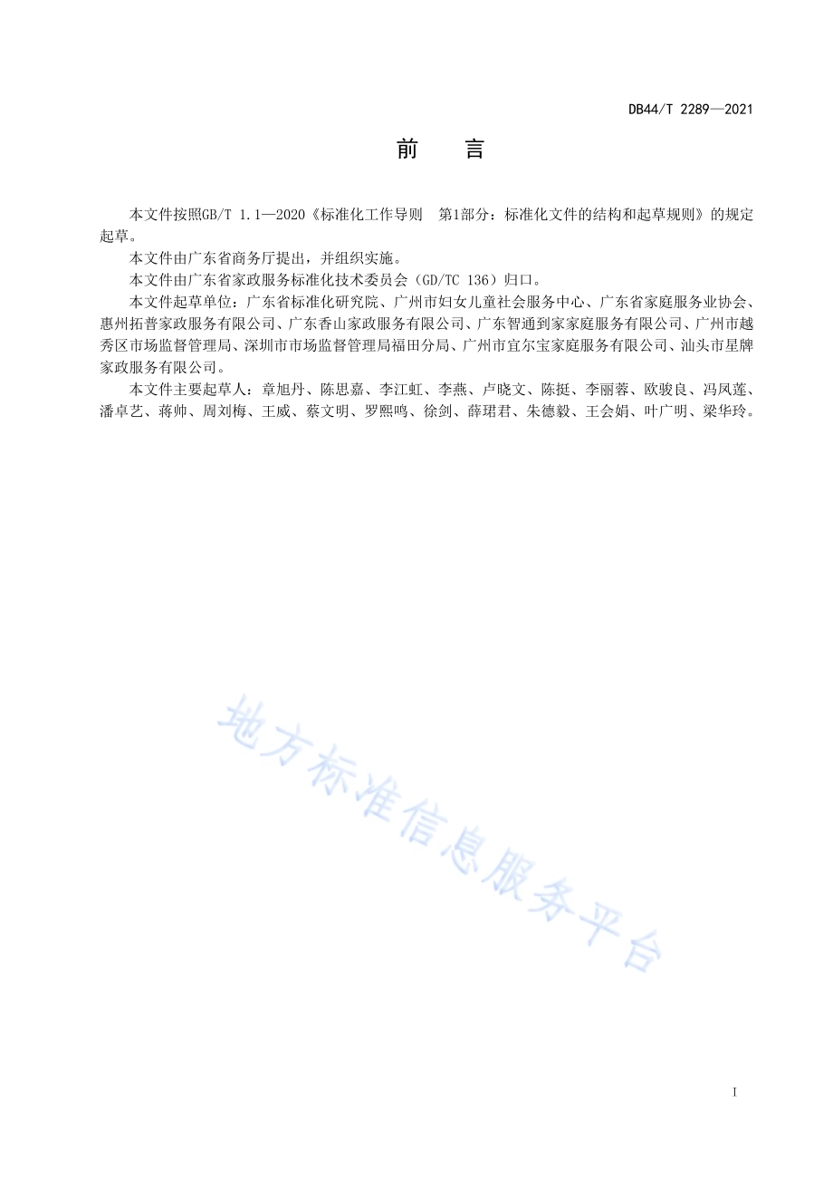 家政服务 家政服务员信用信息管理规范DB44／T 2289-2021.pdf_第3页