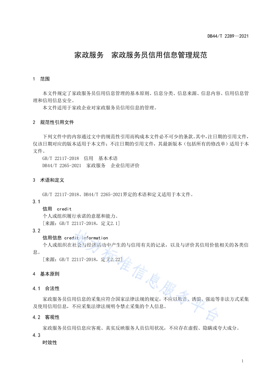 家政服务 家政服务员信用信息管理规范DB44／T 2289-2021.pdf_第5页