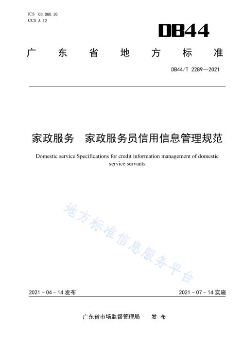 家政服务 家政服务员信用信息管理规范DB44／T 2289-2021.pdf