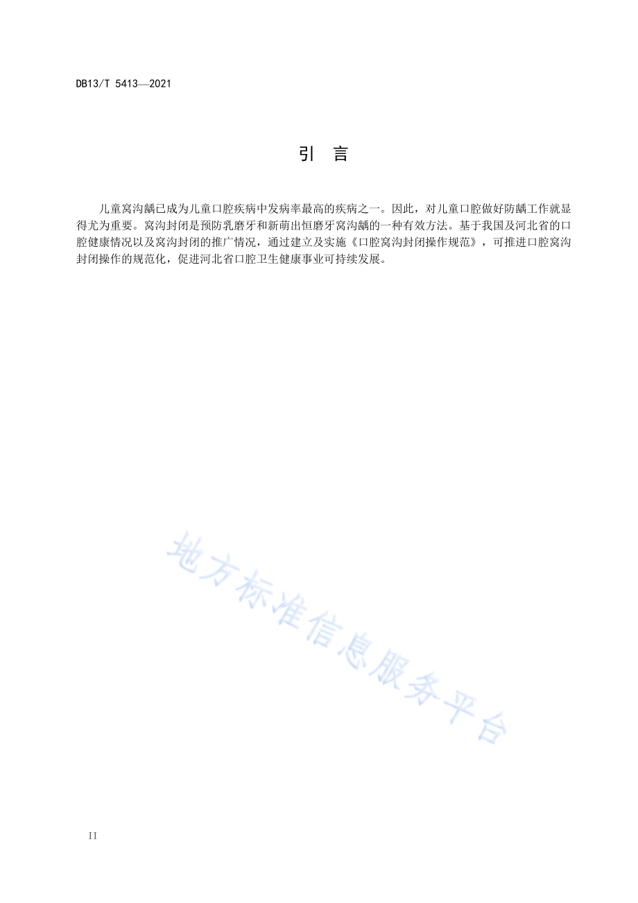 口腔窝沟封闭操作规范DB13／T 5413-2021.pdf_第4页