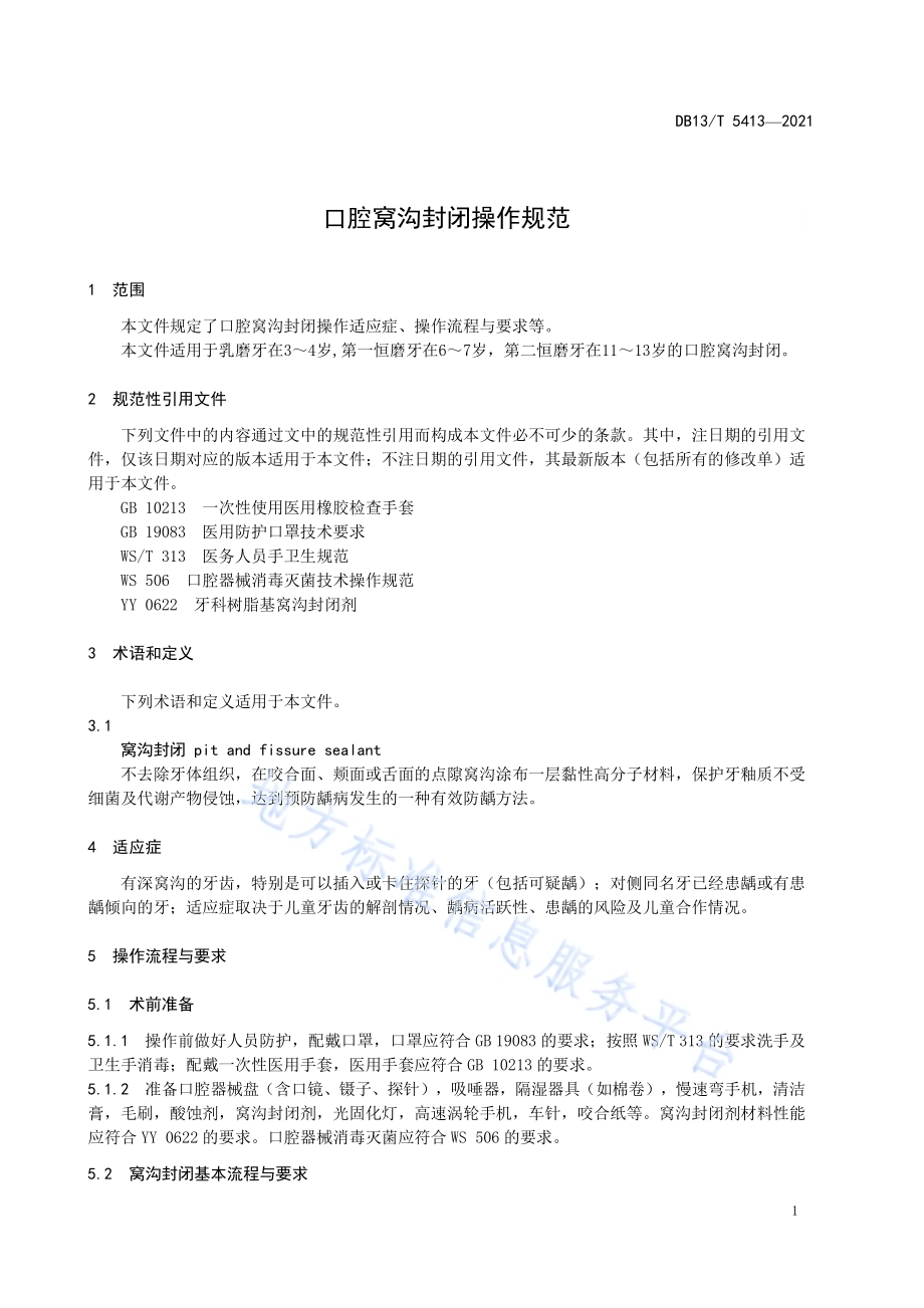 口腔窝沟封闭操作规范DB13／T 5413-2021.pdf_第5页