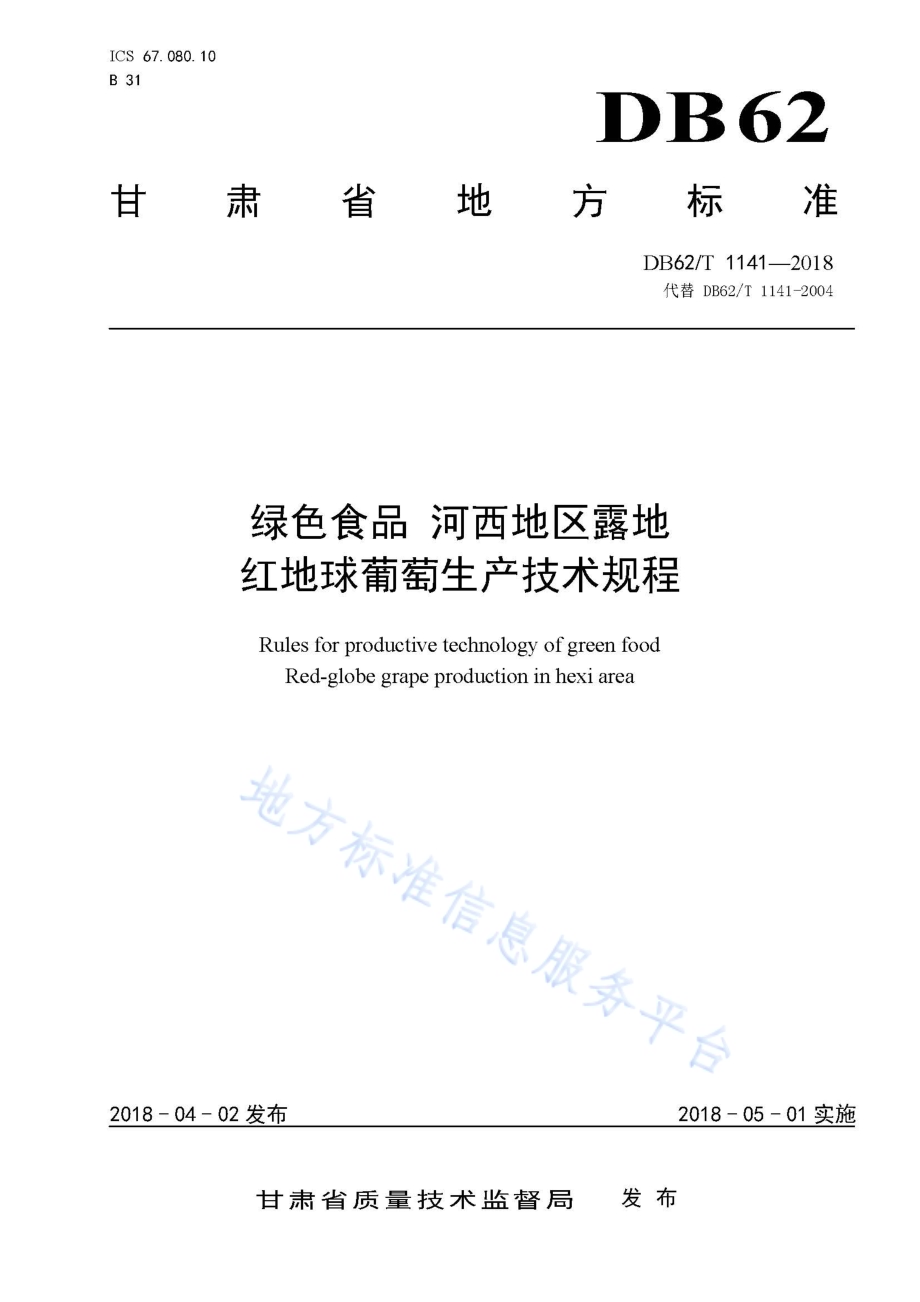 绿色食品 河西地区露地红地球葡萄生产技术规程DB62／T 1141-2018.pdf_第1页