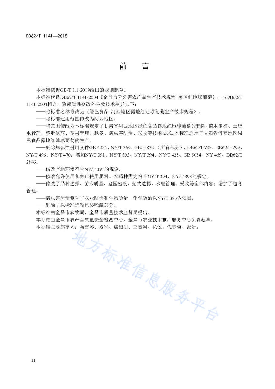 绿色食品 河西地区露地红地球葡萄生产技术规程DB62／T 1141-2018.pdf_第4页