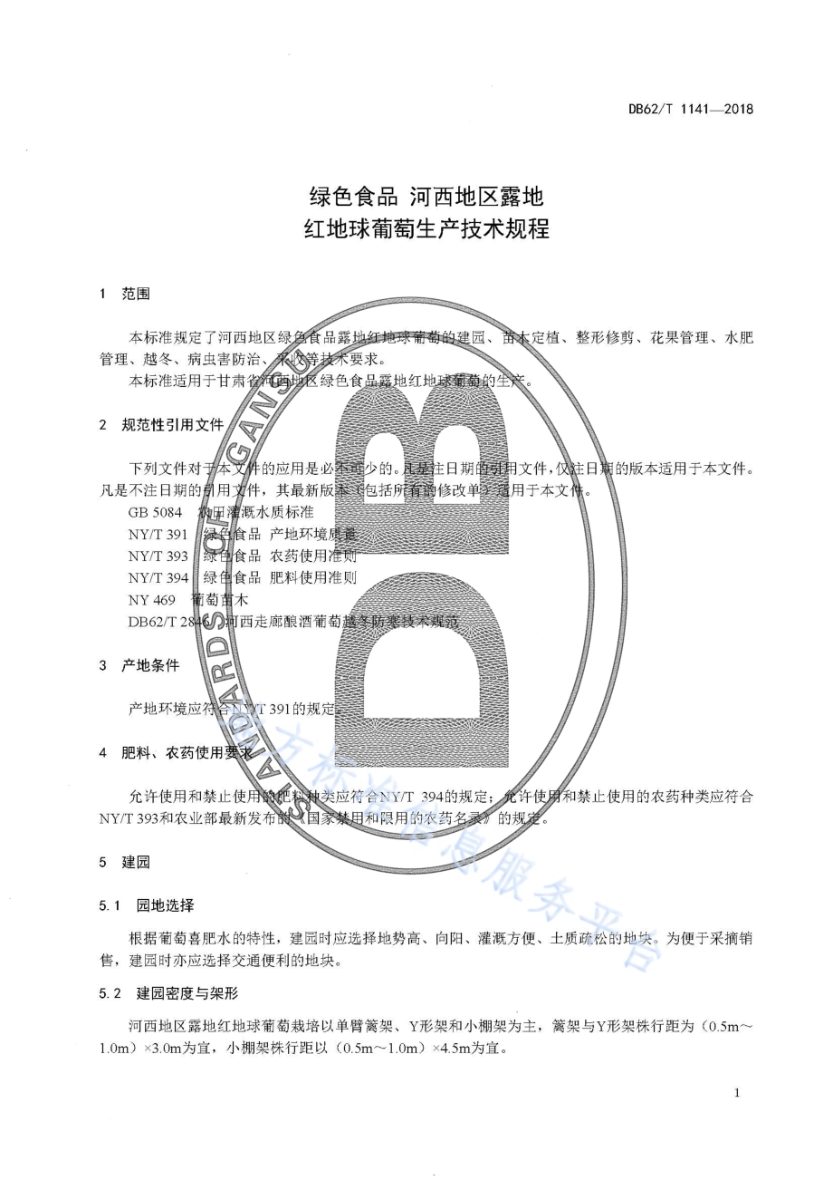绿色食品 河西地区露地红地球葡萄生产技术规程DB62／T 1141-2018.pdf_第5页