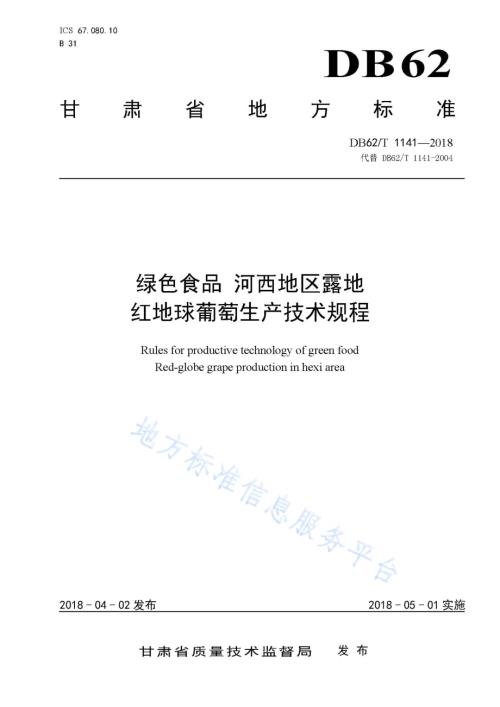 绿色食品 河西地区露地红地球葡萄生产技术规程DB62／T 1141-2018.pdf