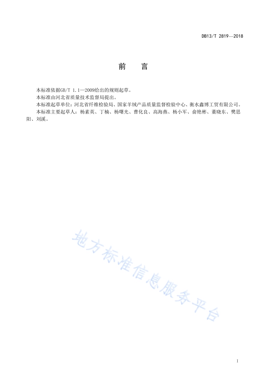 貉子绒编结绒线技术要求DB13／T 2819-2018.pdf_第3页