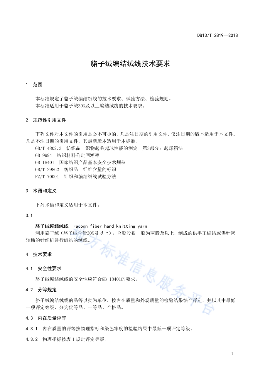 貉子绒编结绒线技术要求DB13／T 2819-2018.pdf_第5页