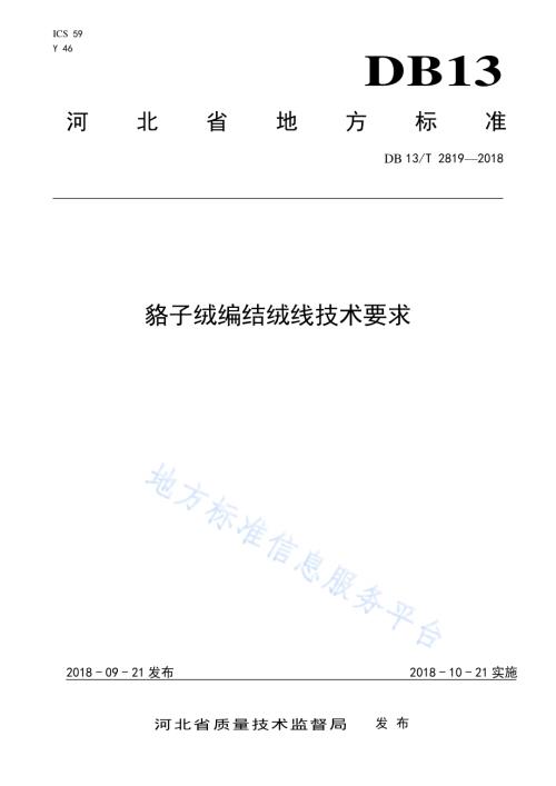 貉子绒编结绒线技术要求DB13／T 2819-2018.pdf