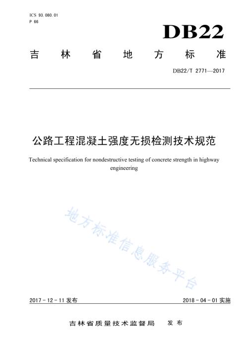 公路工程混凝土强度无损检测技术规范DB22／T 2771-2017.pdf