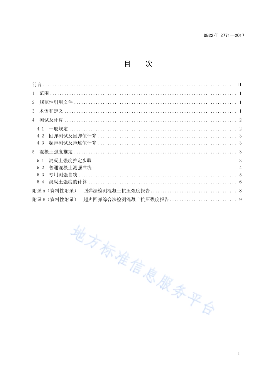 公路工程混凝土强度无损检测技术规范DB22／T 2771-2017.pdf_第3页