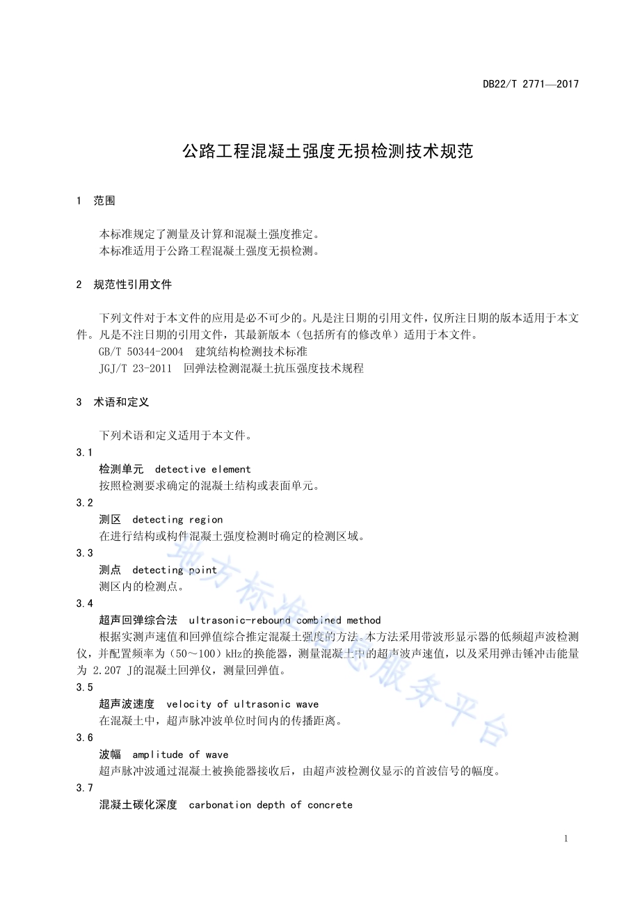 公路工程混凝土强度无损检测技术规范DB22／T 2771-2017.pdf_第5页