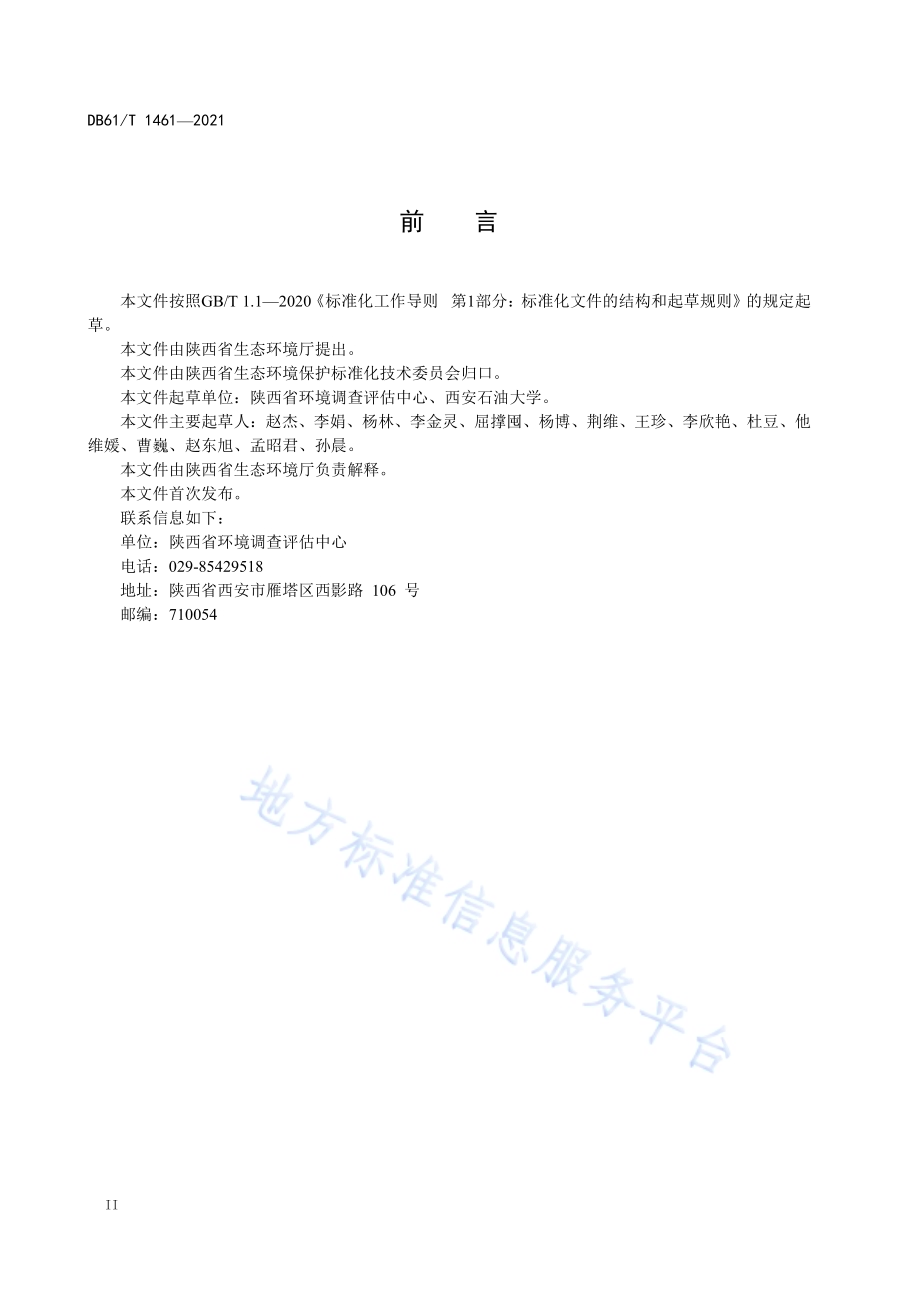 含油污泥利用与处置污染控制技术规范DB61／T 1461-2021.pdf_第4页