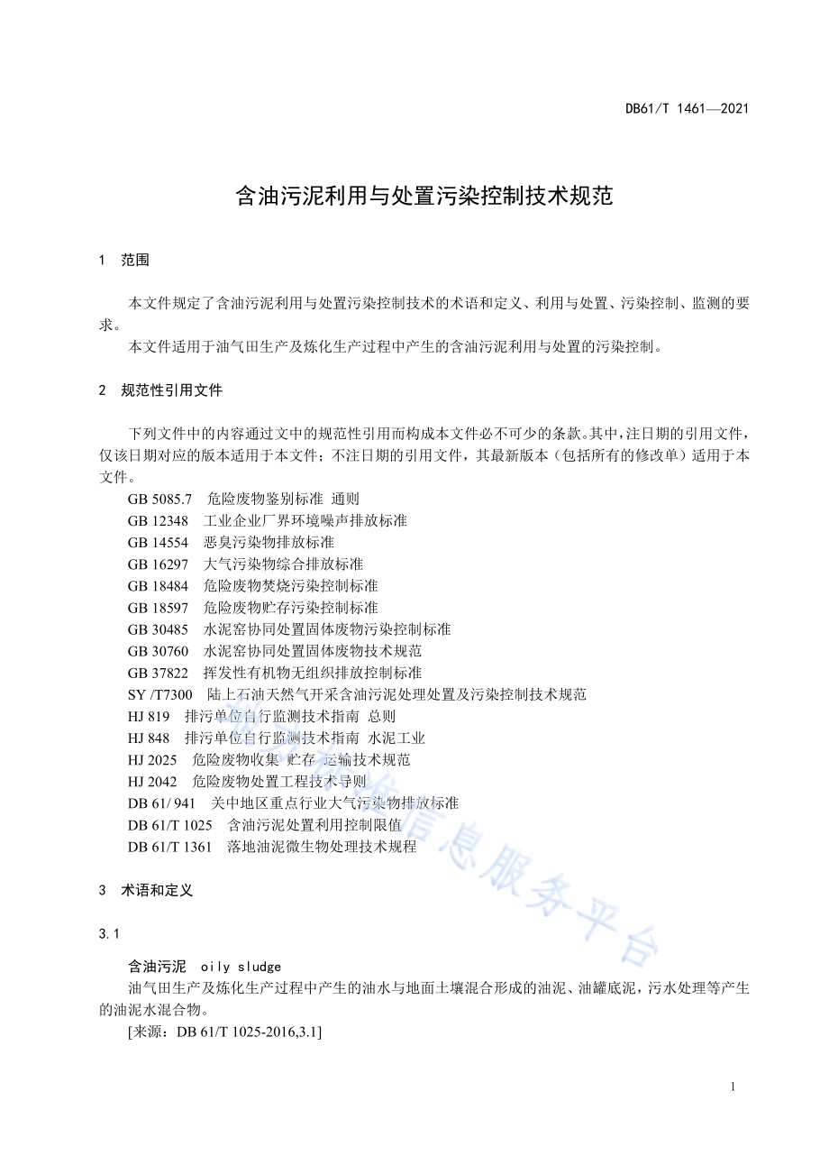 含油污泥利用与处置污染控制技术规范DB61／T 1461-2021.pdf_第5页