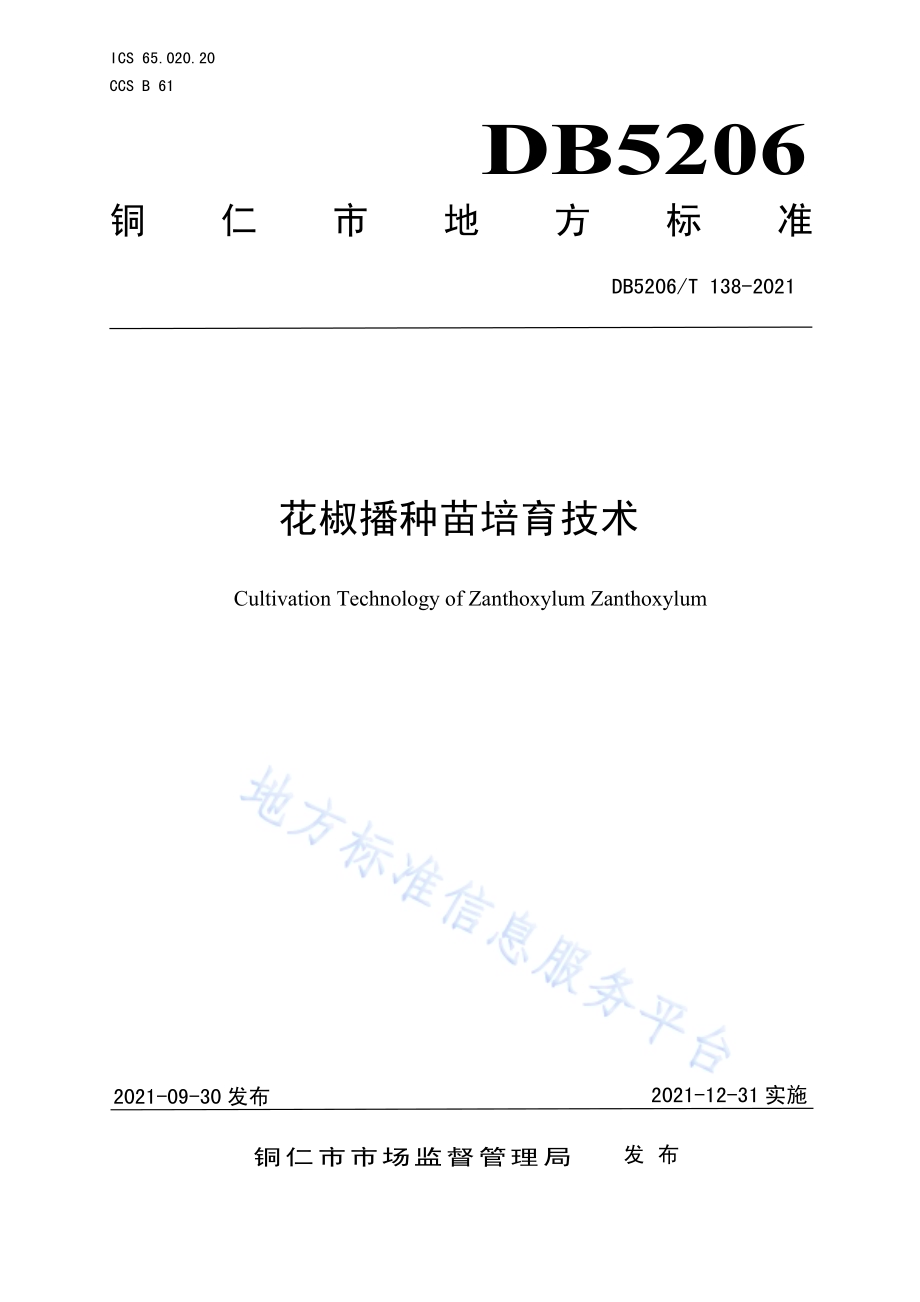 花椒播种苗培育技术DB5206／T 138—2021.pdf_第1页