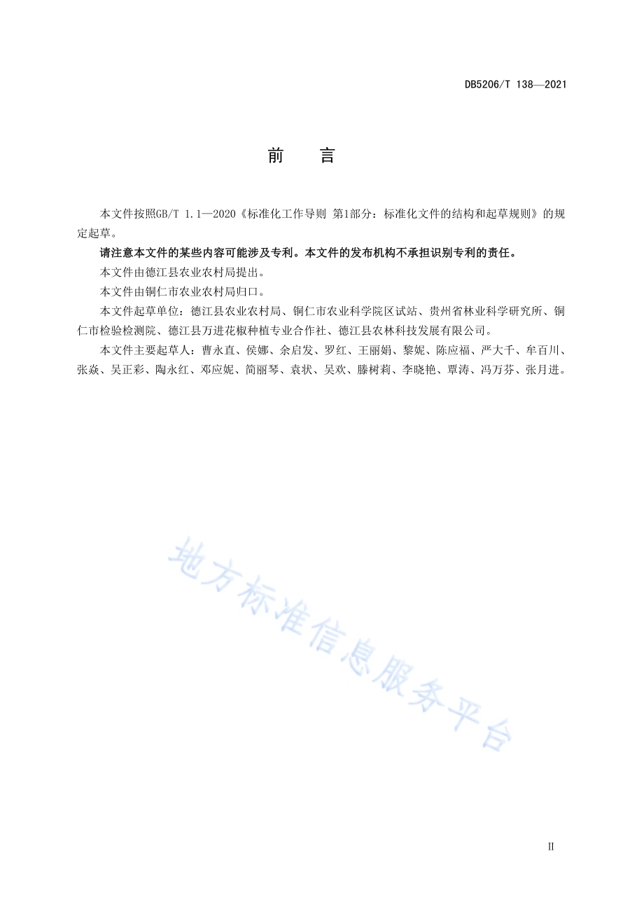 花椒播种苗培育技术DB5206／T 138—2021.pdf_第3页