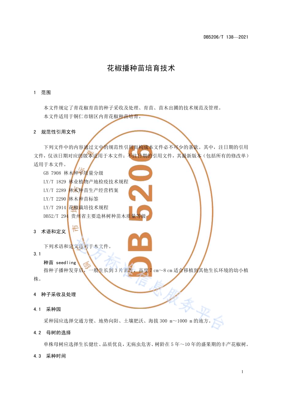 花椒播种苗培育技术DB5206／T 138—2021.pdf_第4页