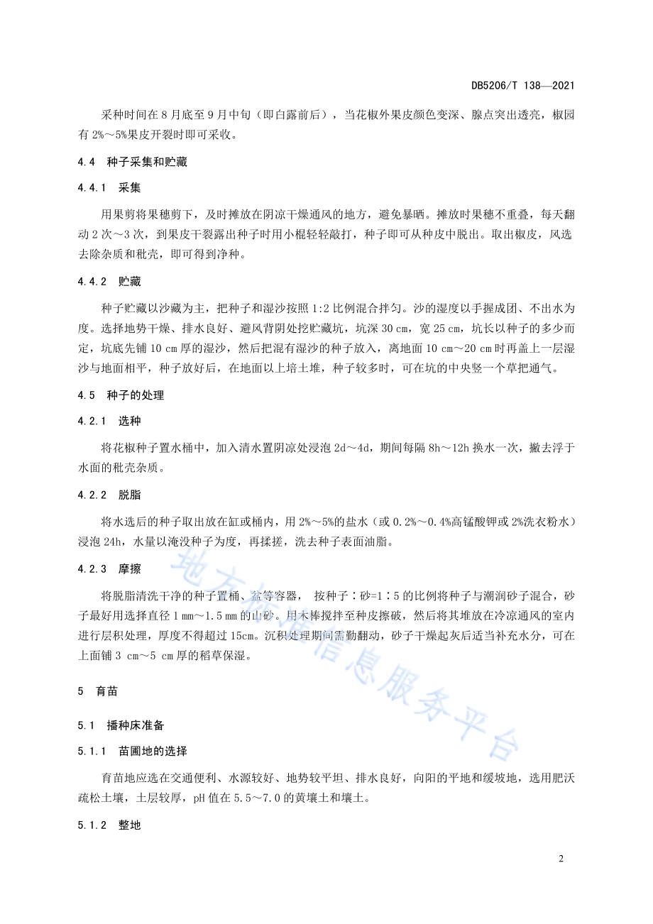 花椒播种苗培育技术DB5206／T 138—2021.pdf_第5页