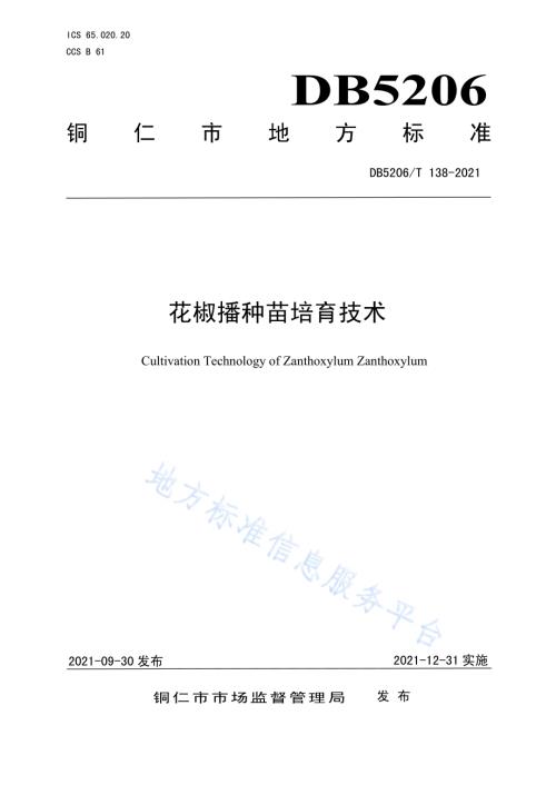 花椒播种苗培育技术DB5206／T 138—2021.pdf
