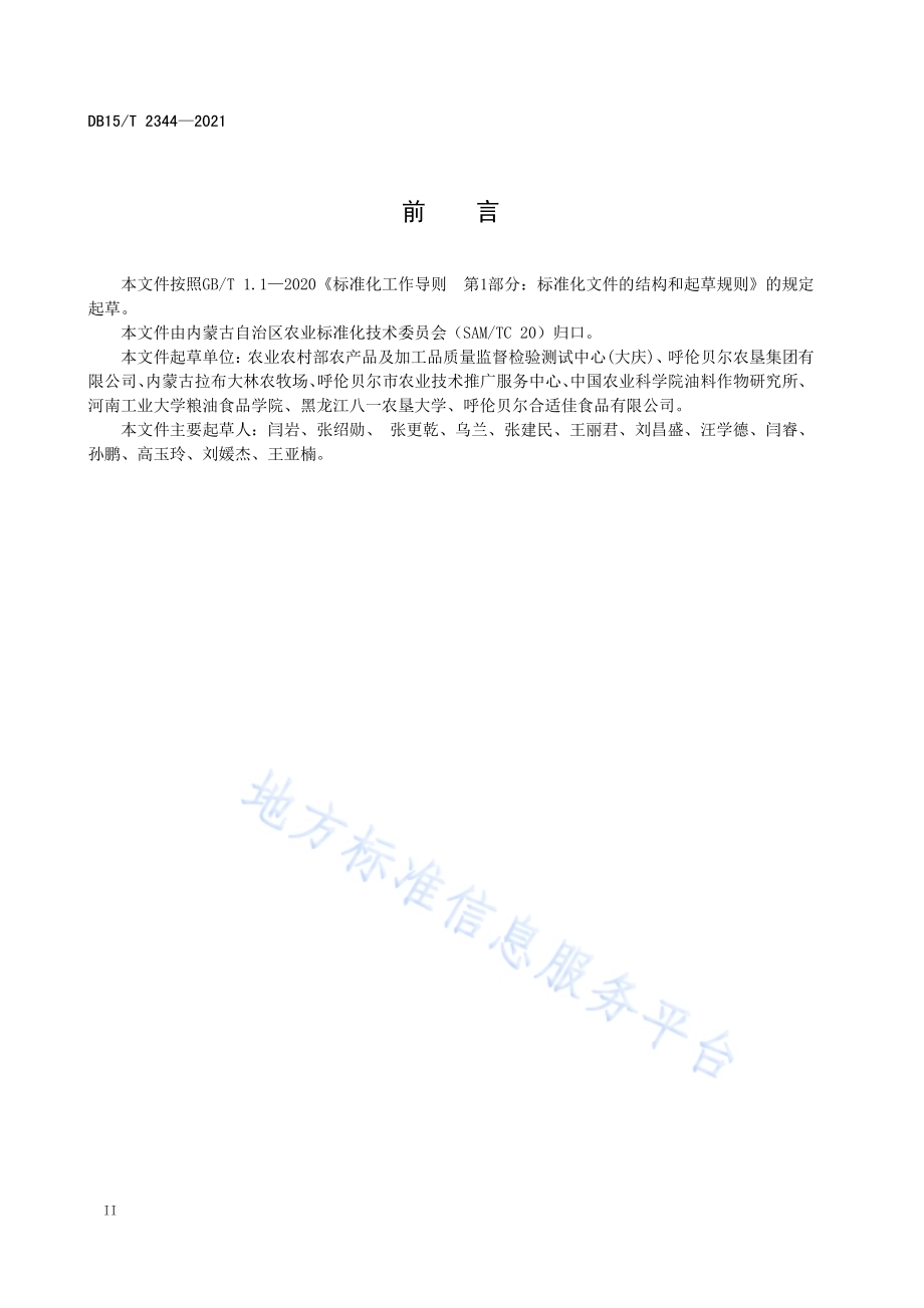 呼伦贝尔芥花油原料收储技术规程DB15／T 2344-2021.pdf_第4页