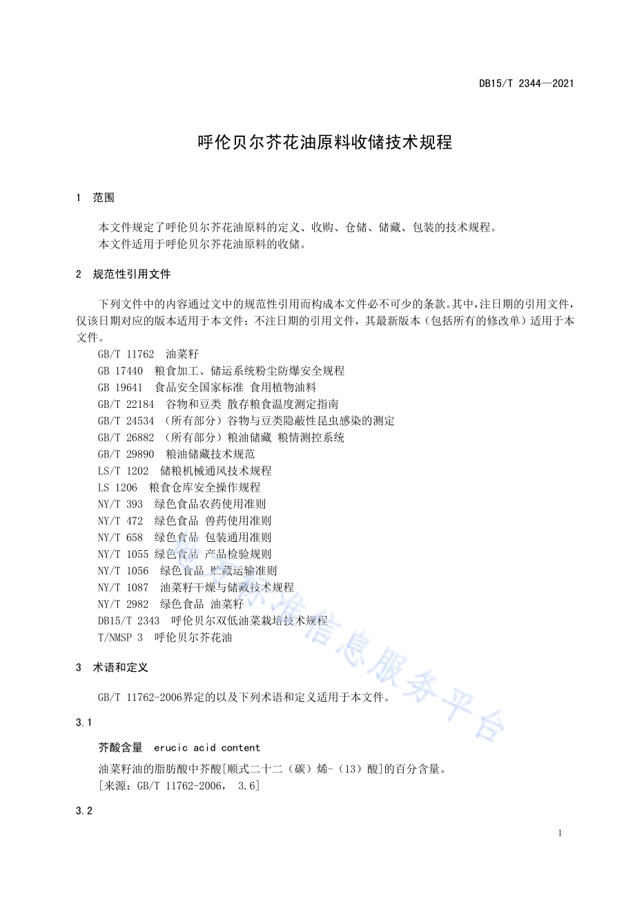 呼伦贝尔芥花油原料收储技术规程DB15／T 2344-2021.pdf_第5页