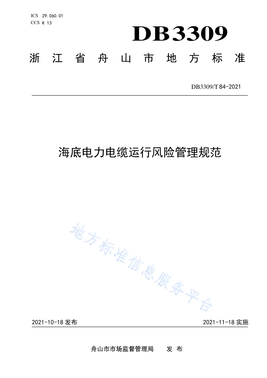 海底电力电缆运行风险管理规范DB3309／T 84—2021.pdf_第1页