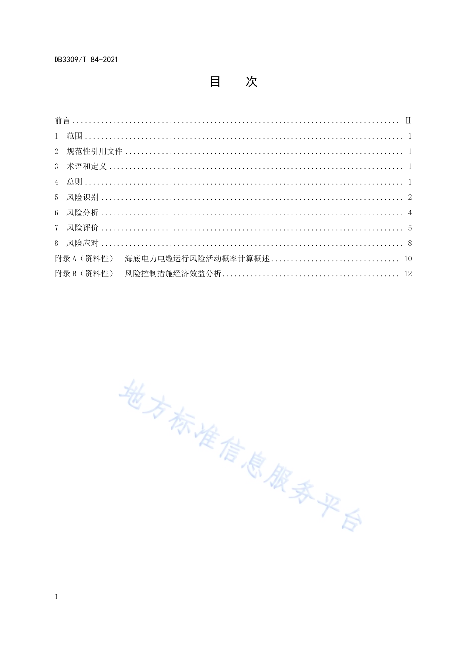海底电力电缆运行风险管理规范DB3309／T 84—2021.pdf_第3页