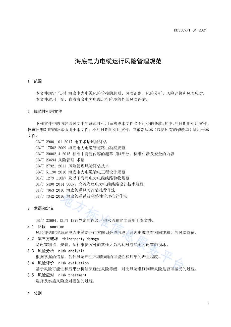 海底电力电缆运行风险管理规范DB3309／T 84—2021.pdf_第5页