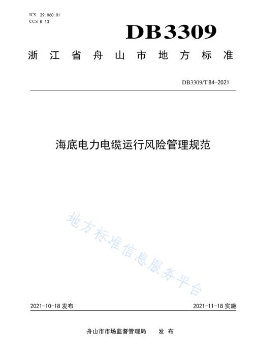 海底电力电缆运行风险管理规范DB3309／T 84—2021.pdf
