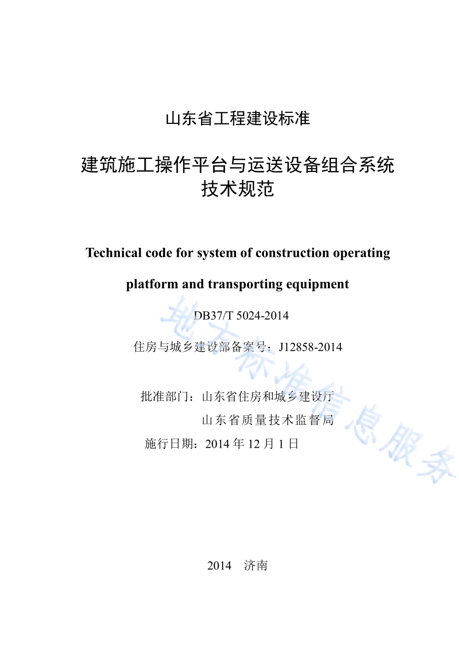 建筑施工操作平台与运送设备组合系统技术规范DB37／T 5024-2014.pdf_第2页