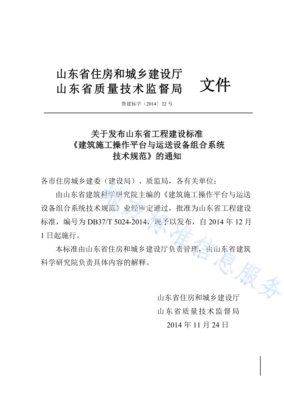 建筑施工操作平台与运送设备组合系统技术规范DB37／T 5024-2014.pdf_第3页