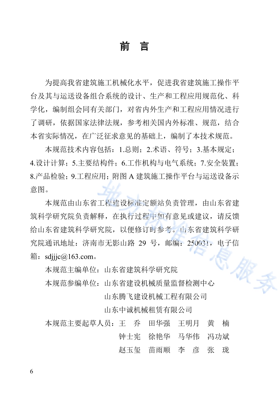 建筑施工操作平台与运送设备组合系统技术规范DB37／T 5024-2014.pdf_第4页