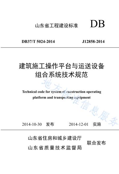 建筑施工操作平台与运送设备组合系统技术规范DB37／T 5024-2014.pdf