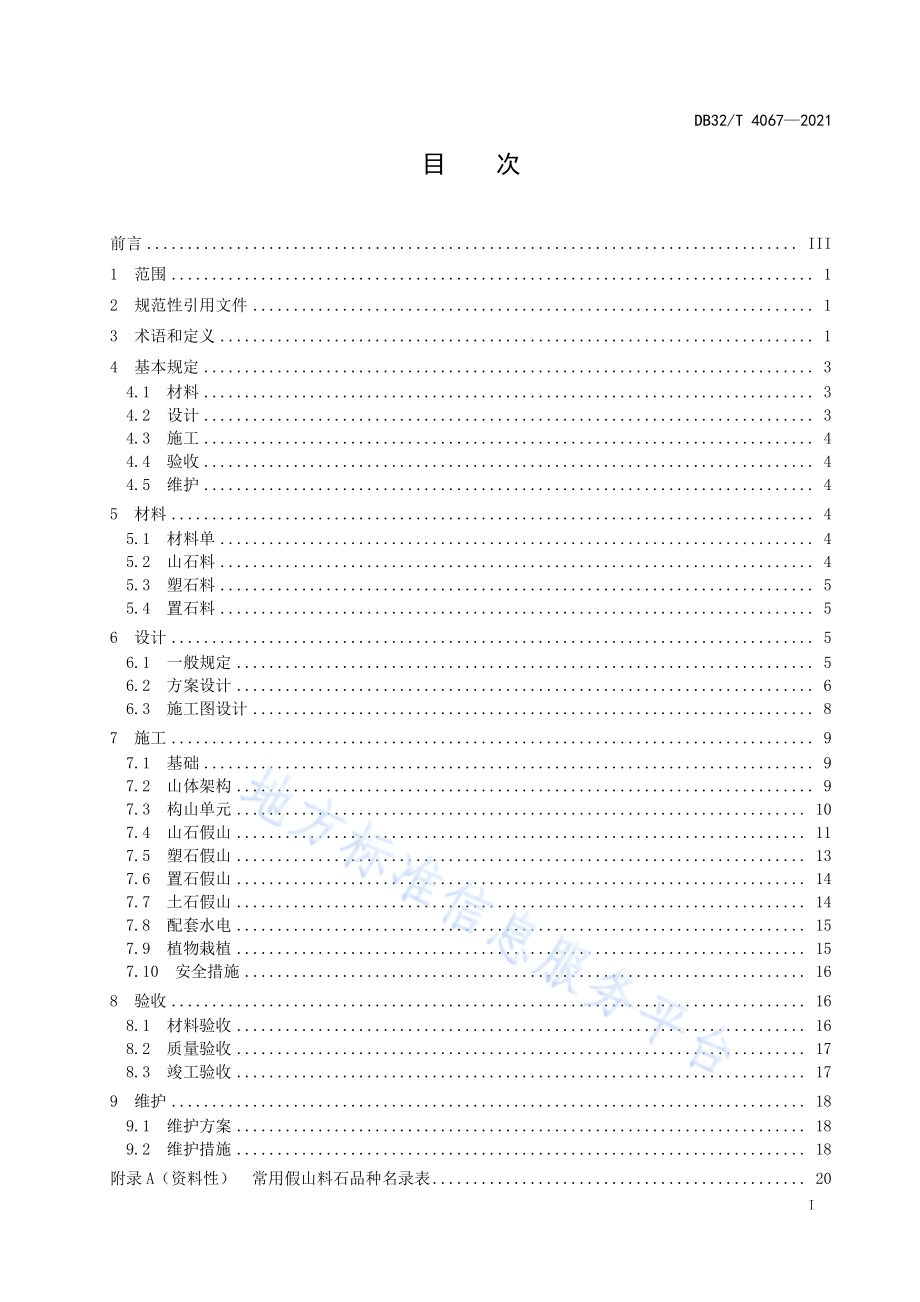 假山造景工程技术规程DB32／T 4067-2021.pdf_第2页