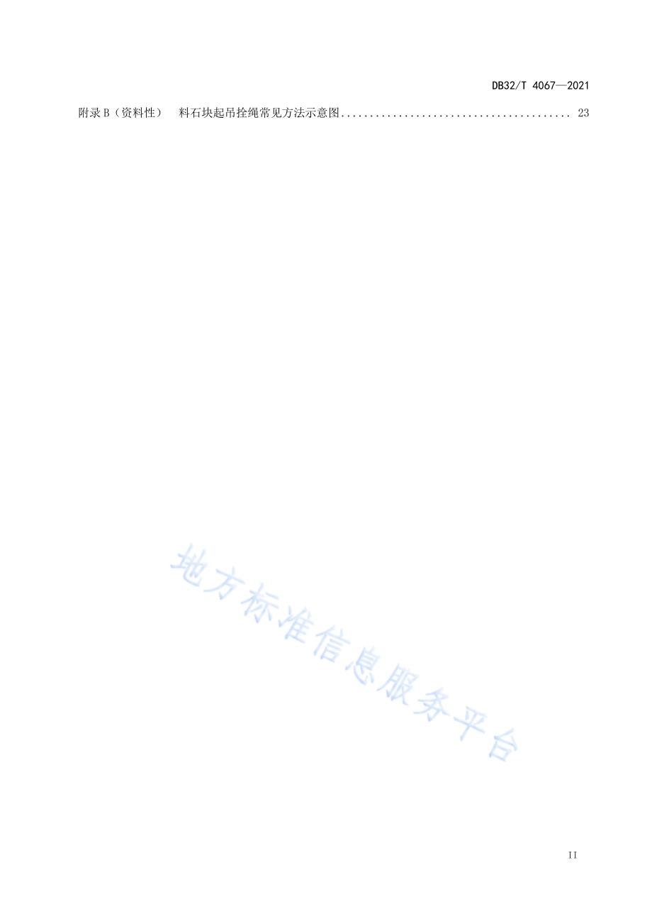 假山造景工程技术规程DB32／T 4067-2021.pdf_第3页
