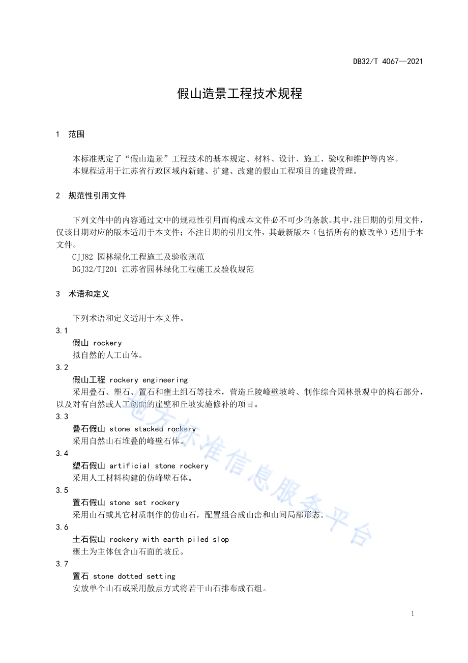 假山造景工程技术规程DB32／T 4067-2021.pdf_第5页