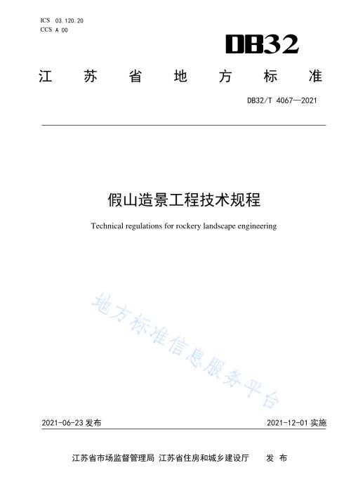 假山造景工程技术规程DB32／T 4067-2021.pdf