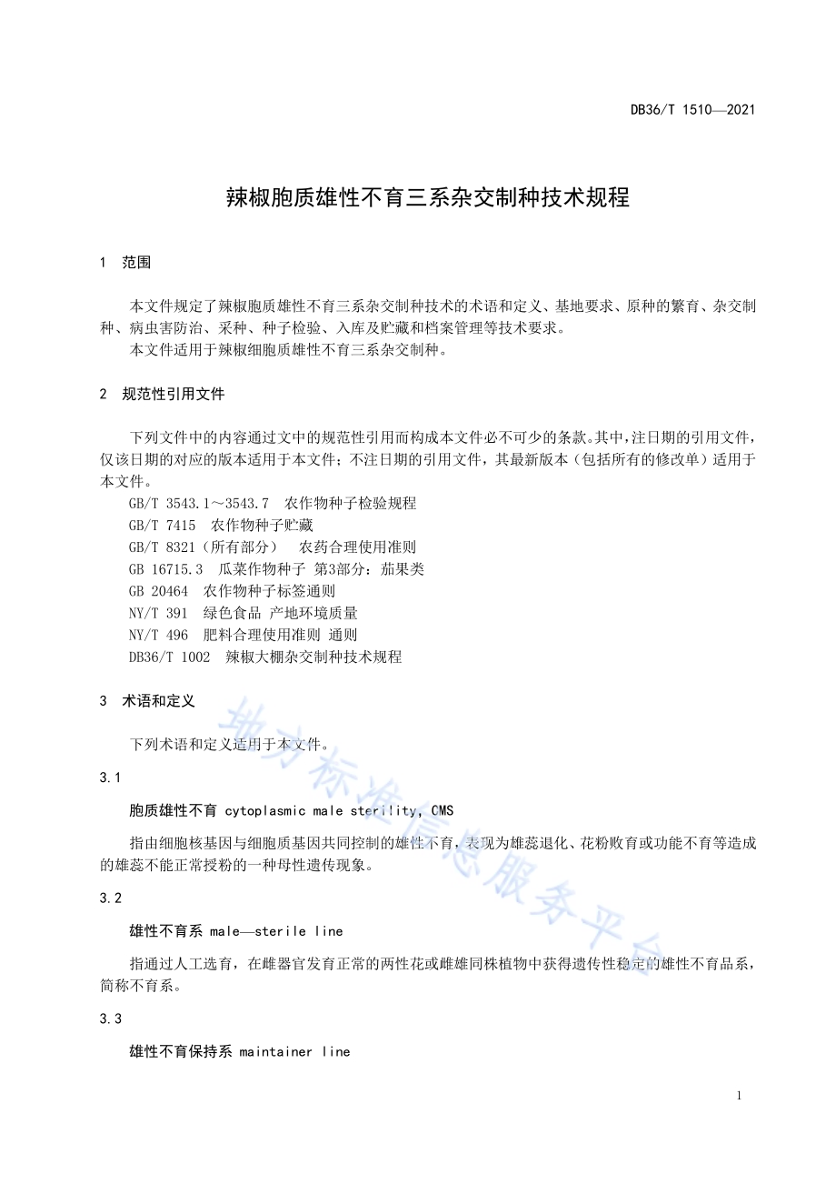 辣椒胞质雄性不育三系杂交制种技术规程DB36／T 1510-2021.pdf_第5页