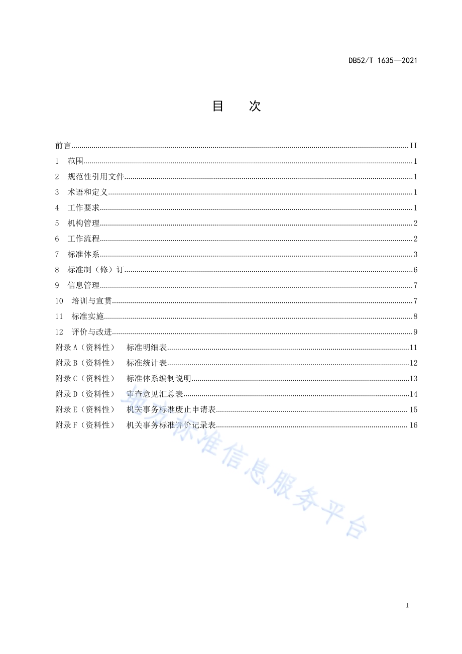 机关事务标准化工作指南DB52／T 1635-2021.pdf_第3页