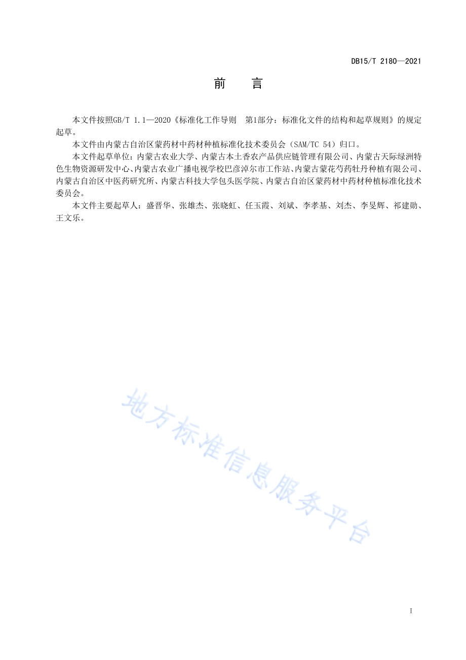 莨菪种子质量分级DB15／T 2180—2021.pdf_第3页