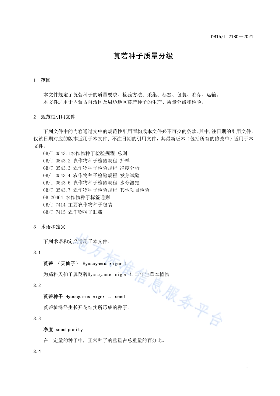 莨菪种子质量分级DB15／T 2180—2021.pdf_第5页