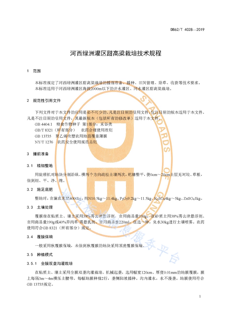 河西绿洲灌区甜高粱栽培技术规程DB62／T 4028-2019.pdf_第5页