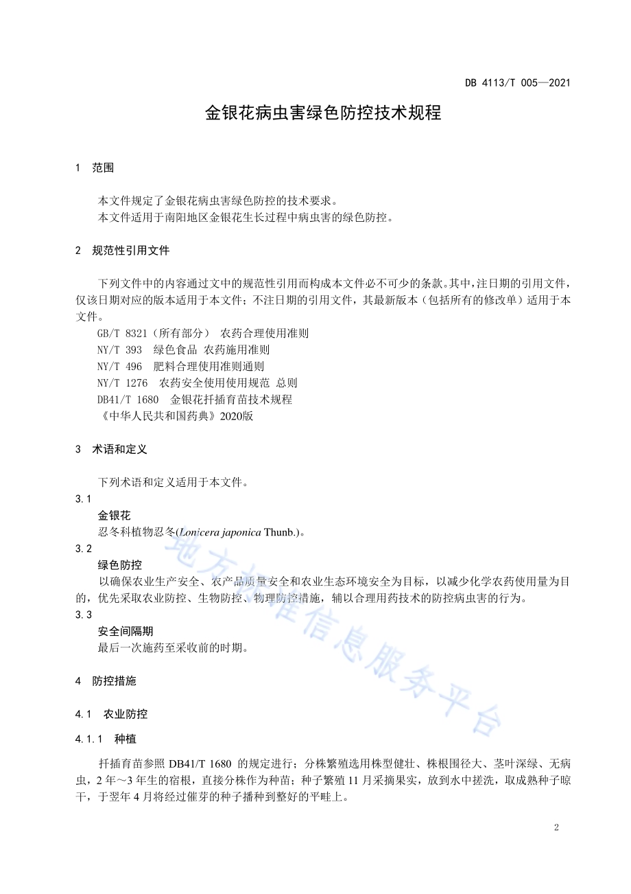 金银花病虫害绿色防控技术规程DB4113／T 005-2021.pdf_第3页
