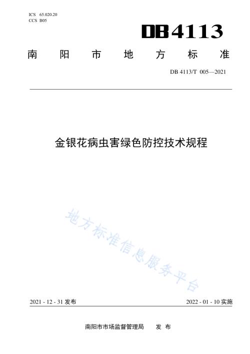 金银花病虫害绿色防控技术规程DB4113／T 005-2021.pdf